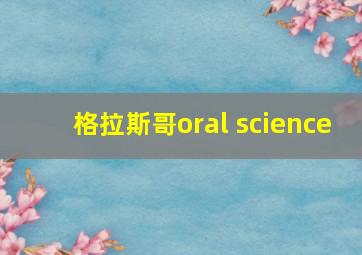 格拉斯哥oral science